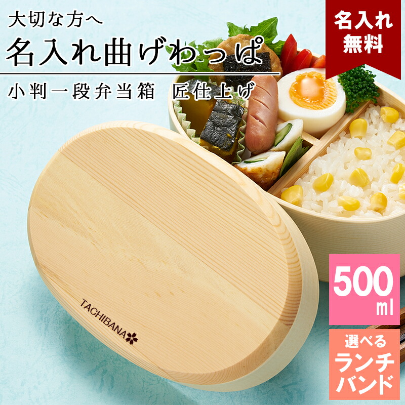 曲げわっぱ 弁当箱 名入れ 名前入り まげわっぱ わっぱ弁当箱 お弁当箱 ランチボックス 500ml 木製 1段 仕切り ランチベルト ゴムバンド セット 軽量 少量 小判型 おしゃれ かわいい 大人 メンズ 和風 ナチュラル 送料無料 ギフト プレゼント 父の日｜名入れ本舗 なにわセレクト