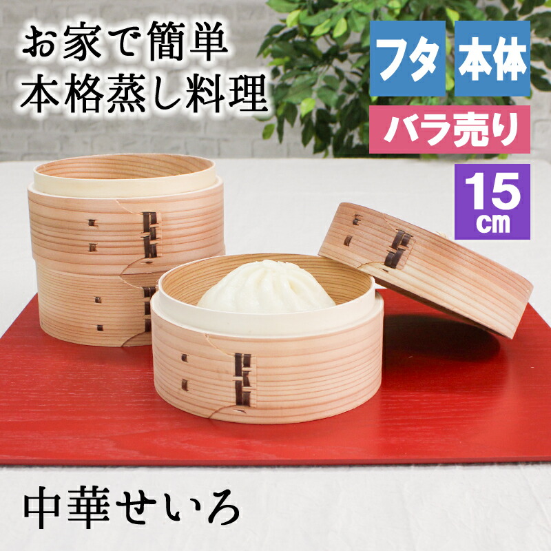 【楽天市場】【10％OFF】【さらに10％OFFクーポン】蒸し器 せいろ 蓋 蒸篭 中華セイロ セイロ 業務用 蒸し 器 15cm セット 料理 簡単  野菜 二段 オシャレ ミニ 茶碗蒸し 中華せいろ 3 段 目皿 コンパクト 三段 パーツ 温野菜 小さい 深型 白木 和せいろ 2段 ふた ...