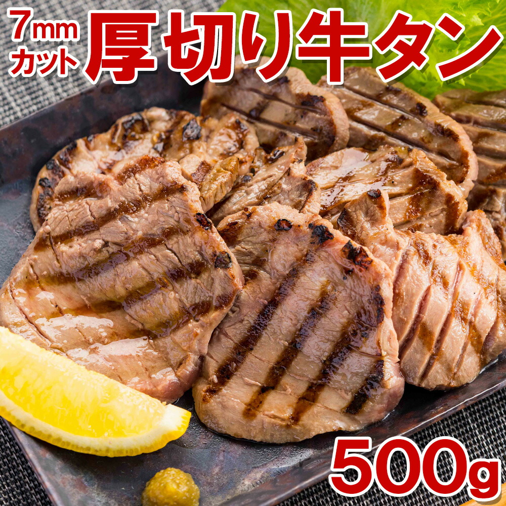 厚切り牛タン500g 切り目入り 約7ミリ前後 タン中 タン元 お肉 肉 高級 お取り寄せ お取り寄せグルメ 牛肉 たん タン 美味しいもの おいしいもの ギフト 誕生日 内祝い 敬老の日 新品 本物 当店在庫だから安心