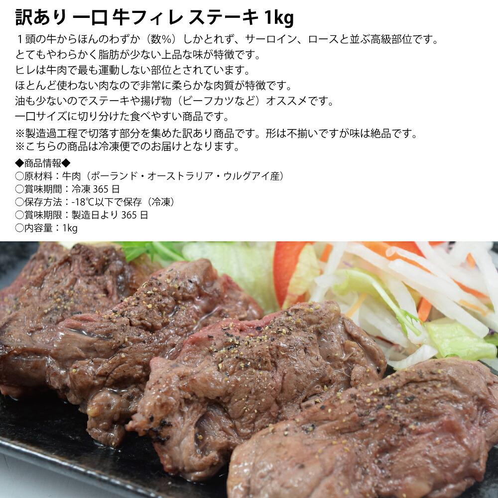 楽天市場 牛フィレ 一口 ステーキ 1kg フィレ ヒレ 煮込み ステーキ 500g ２袋 ポーランド オーストラリア ウルグアイ産 お肉 肉 高級 お取り寄せ お取り寄せグルメ 牛肉 美味しいもの おいしいもの ギフト 誕生日 内祝い 敬老の日 なにわ旨いもん倶楽部