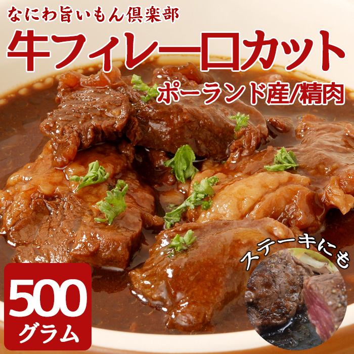 楽天市場 同時に2セット購入で1袋 500gプレゼント 送料無料 牛フィレ 一口 ステーキ 500g ポーランド産 お肉 肉 高級 お取り寄せ お取り寄せグルメ 牛肉 美味しいもの おいしいもの ギフト 誕生日 内祝い 敬老の日 なにわ旨いもん倶楽部