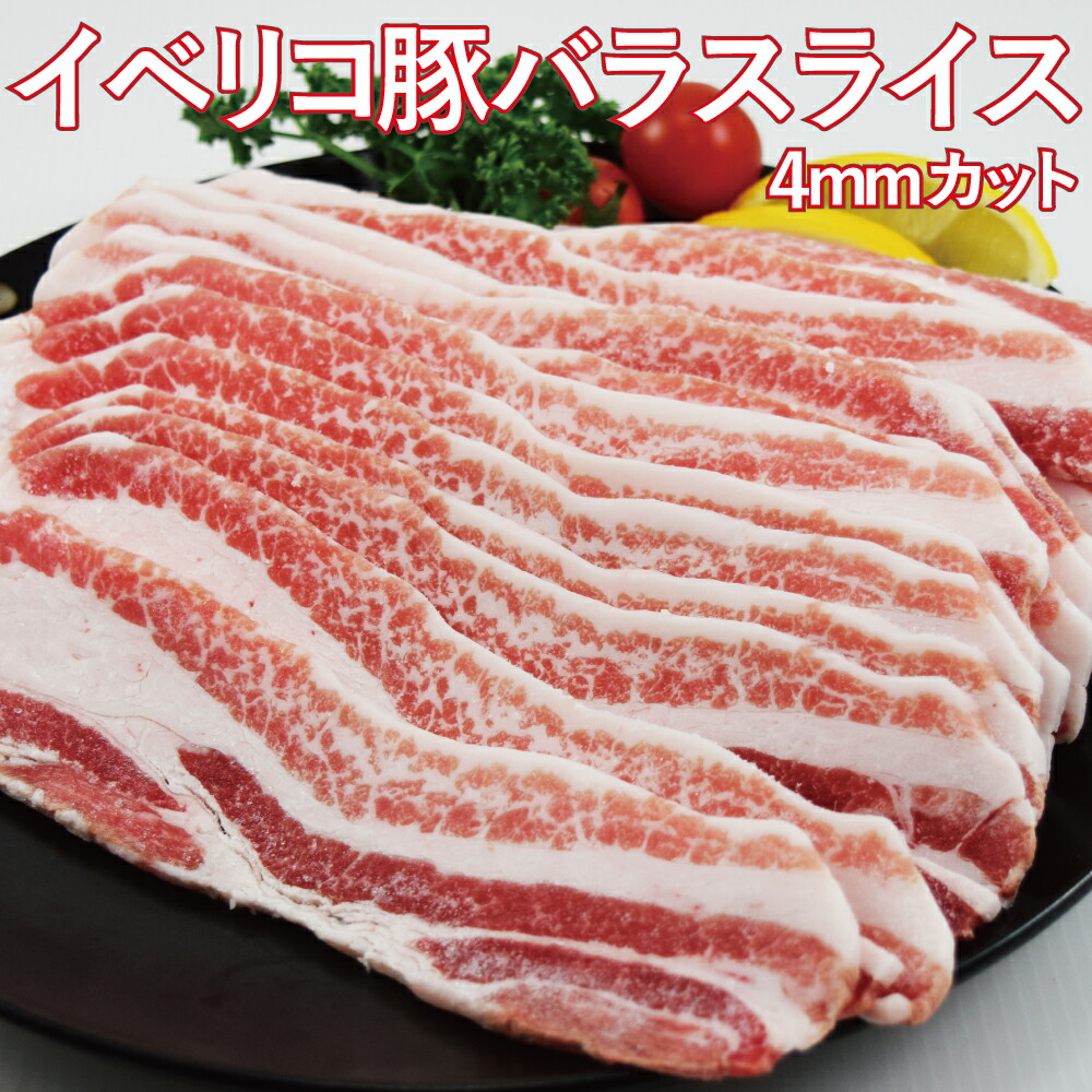 SALE イベリコ豚バラスライス500g×1袋・2袋・4袋 約4ミリ カット イベリコ 豚バラ バラスライス バーベキュー キャンプ飯 スペイン産 送料無料|なにわ旨いもん倶楽部