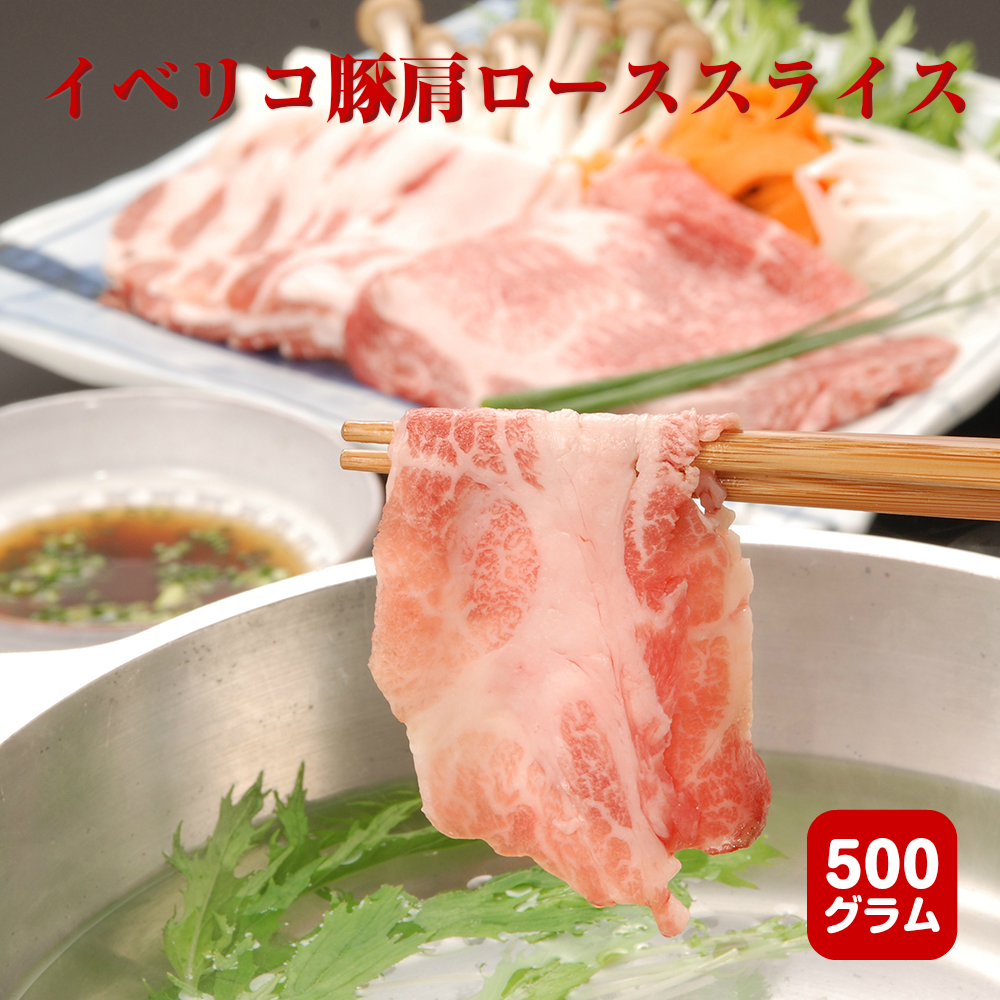 楽天市場】【送料無料】【500ｇ】イベリコ豚肩ロースステーキ| 甘い油の香りがたまらない！これぞイベリコ♪見事な霜降りでとろけるような口当たり！ :  なにわ旨いもん倶楽部