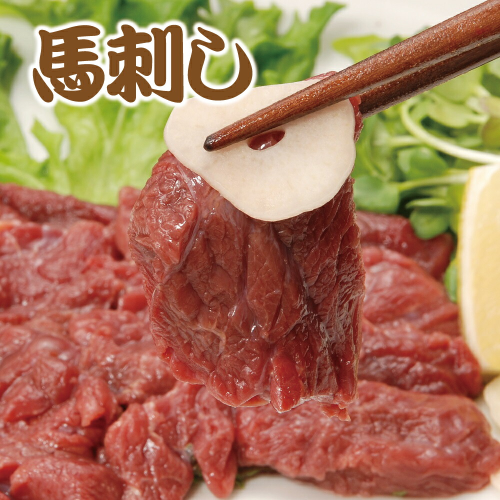 生で食べれる馬刺し1本(約100g)・約200g・約450g・約1kg　馬肉 あっさりヘルシー 赤身 生食　高タンパク質で低カロリー！栄養豊富な赤身は肉刺しの王道です！特別な日のおかずやおつまみに！ 肉 高級 お取り寄せ グルメ ギフト 誕生日 内祝い 敬老の日