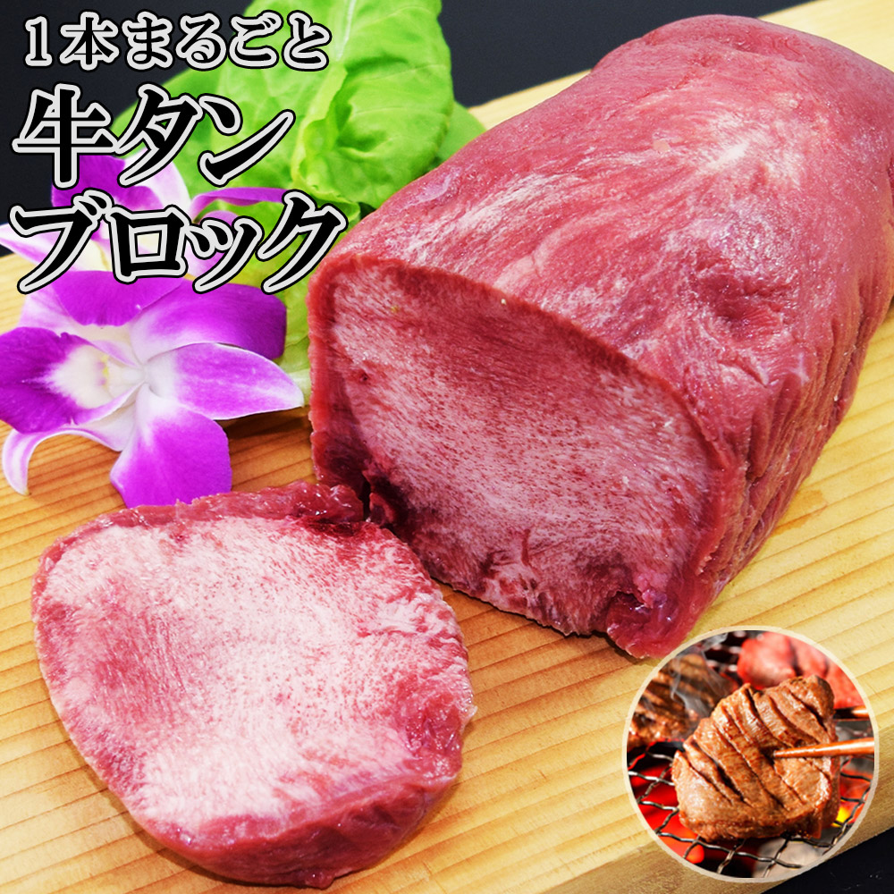 牛タンブロック 1本 約800g・約800g×2セット・約800g×5セット 牛タン タンブロック 厚切り ステーキ 焼肉 バーベキュー タン塩 タン中 タン元 ギフト お歳暮 お中元