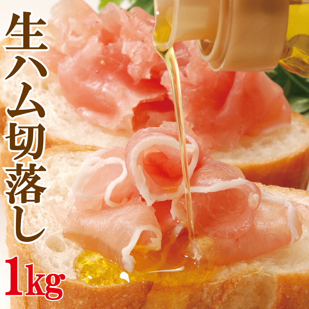 生ハム切り落とし1キロ 訳あり オードブル トッピング サラダ ピザ