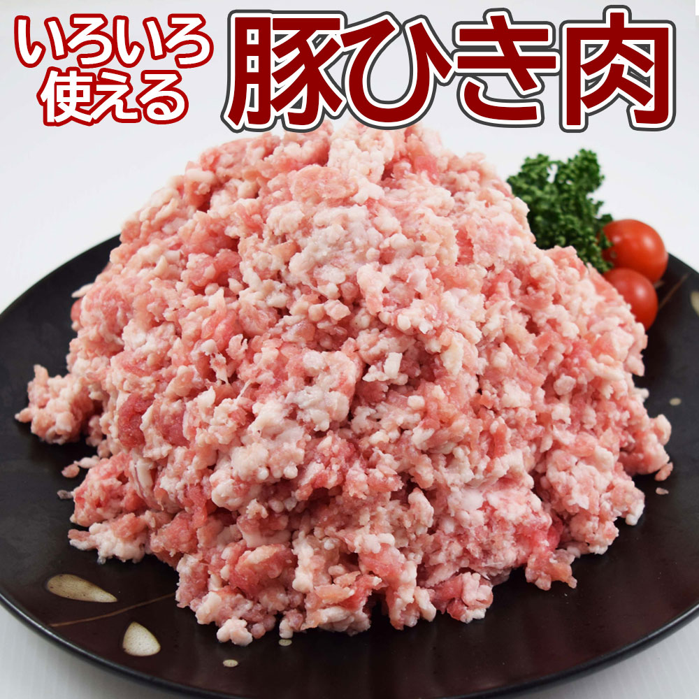 【送料無料】 豚ひき肉ミンチ 1kg×5pc・10pc 大容量 業務用 簡易パッケージ 数量限定 豚肉 肉 メガ盛り 餃子 ハンバーグ 麻婆豆腐 カレー 肉団子 豚ミンチ 挽き肉 まとめ買いがお得 挽肉|なにわ旨いもん倶楽部