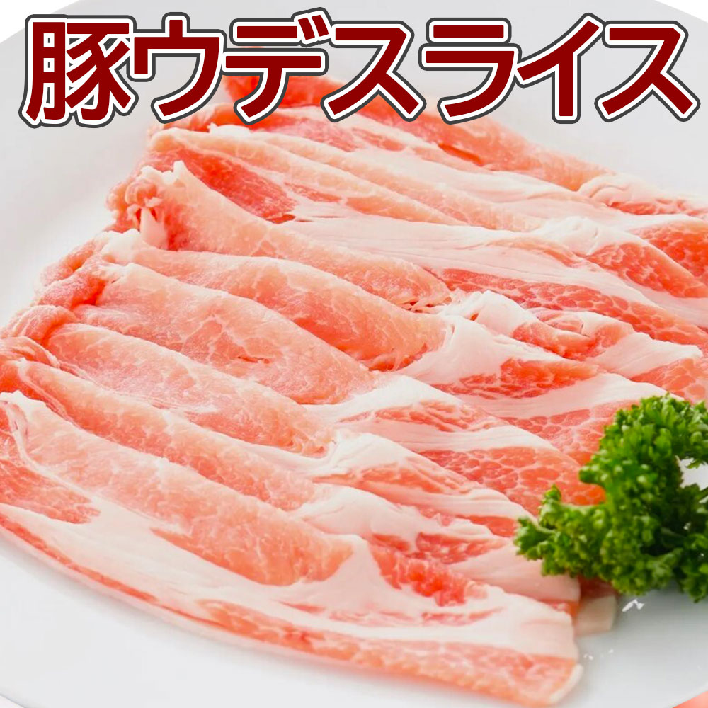 【送料無料】豚うでスライス 1kg&times;5pc・10pc 大容量 業務用 簡易パッケージ 数量限定 豚肉 お肉 スライス ウデ 冷凍｜なにわ旨いもん倶楽部