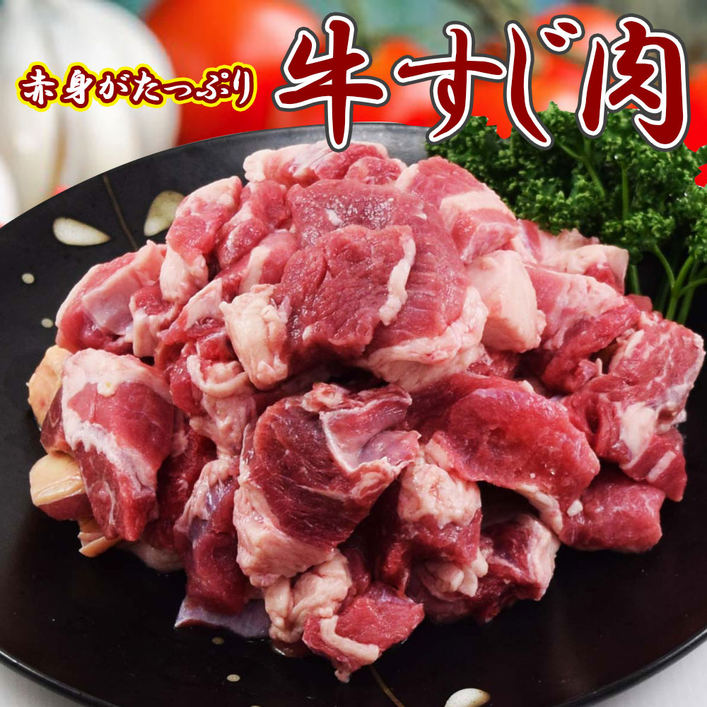 赤身たっぷり牛すじ 1kg×1pc・2pc・5pc 赤身 すじ 牛すじ ぎゅうすじ 牛スジ肉 冷凍|なにわ旨いもん倶楽部