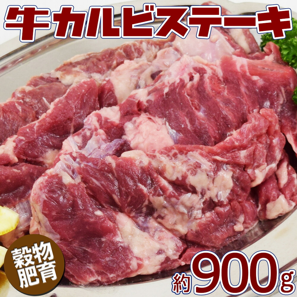 SALE 牛カルビステーキ 900g (2-4パック)　訳あり不揃い　ステーキ　焼肉　カルビ　ハラミ　穀物肥育 グルメ 美味しいもの おいしいもの ギフト 誕生日 内祝い 敬老の日