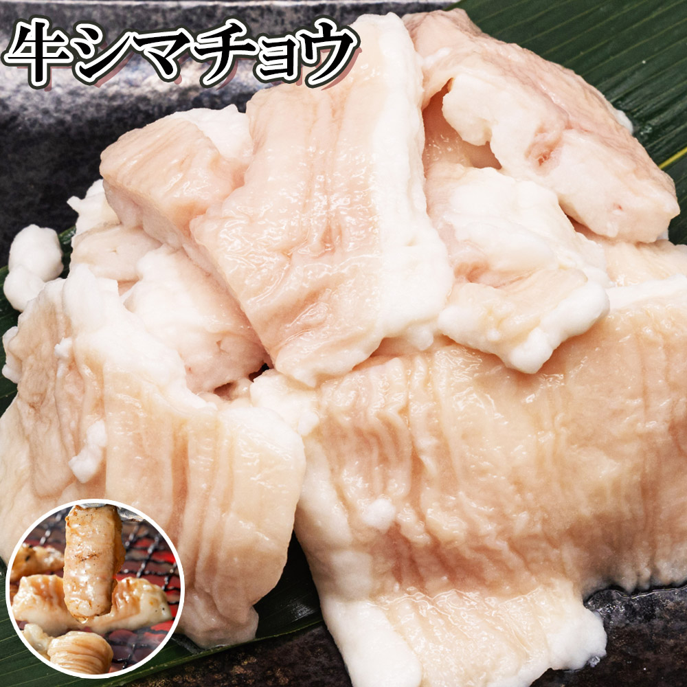 SALE シマチョウ約500g・1kg・2kg・3kg前後 タレ無 焼肉 BBQ 焼くだけ簡単 ホルモン 脂 キャンプ飯 牛肉 肉 お好みの味付けで 塩コショウで 約3×4cmカット 一口用|なにわ旨いもん倶楽部