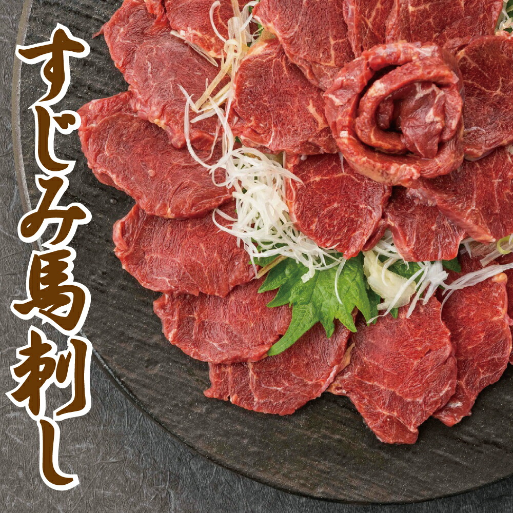 特選 すじみ馬刺し 1kg・2kg　送料無料　刺身　でユッケ　馬刺　馬刺し　ばさし 馬肉 特上赤身 焼肉 内祝い 食べ物 惣菜 おつまみ クリスマス　お歳暮 お中元 ギフト プレゼント 父の日 母の日