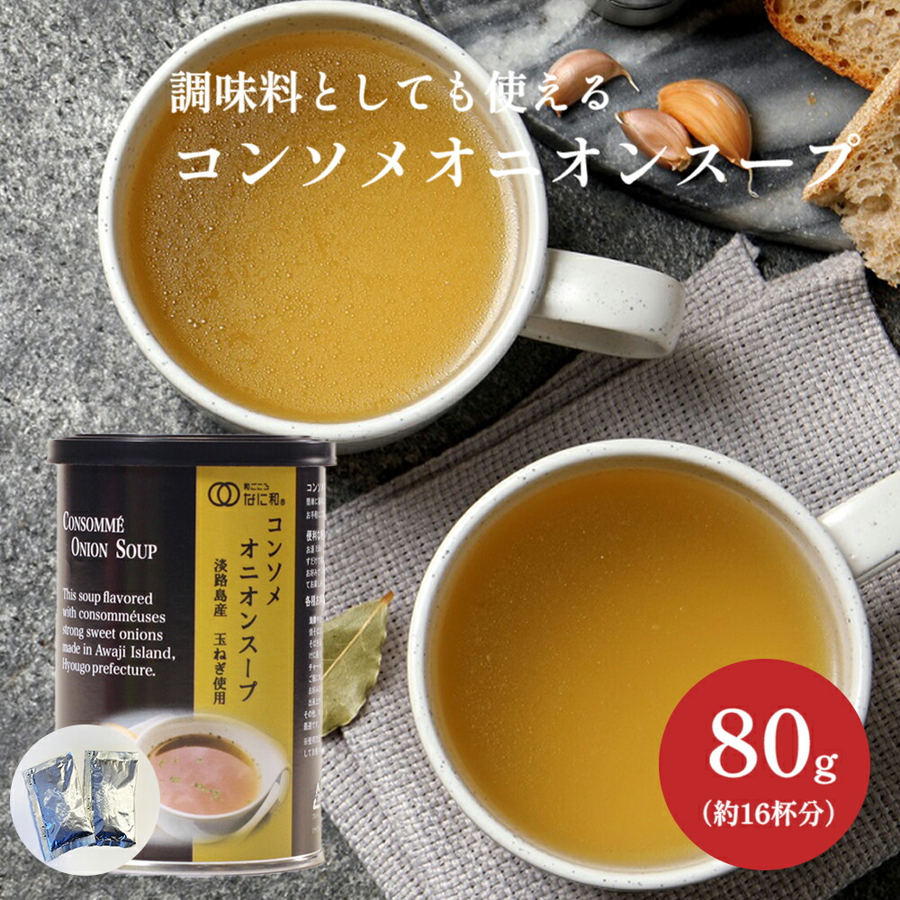 【楽天市場】オニオンスープ 80g（1缶） 粉末スープ コンソメ 玉ねぎスープ 玉ねぎ 淡路島産玉ねぎ コンソメ 調味料 朝食 昼食 調味料