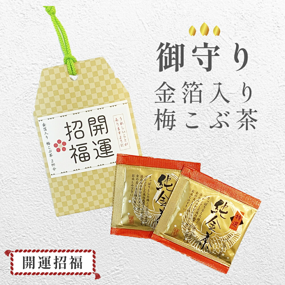 楽天市場】金箔入り梅昆布茶 8杯分 個包装 純金茶 金箔 のし無料
