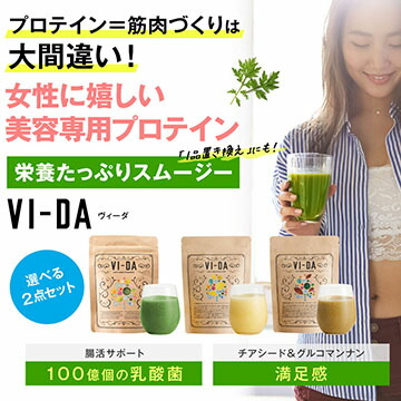 楽天市場 まとめて1800円お得 送料無料 選べる 3点セット 栄養特化型スムージーvi Da ヴィーダ 1g 置き換えダイエット ダイエット サプリ プロテイン ファスティング スムージー グリーンスムージー 乳酸菌無香料 無着色 砂糖不使用 粉末 健康 野菜ジュース