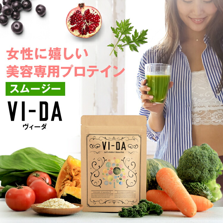 楽天市場 送料無料 栄養特化型スムージーvi Da ヴィーダ 1g 置き換え ダイエット スムージー サプリ プロテイン ファスティング スムージー グリーンスムージー 乳酸菌無香料 無着色 砂糖不使用 葉酸 粉末 健康 野菜ジュース 青汁 ジュース ドリンク 食物繊維