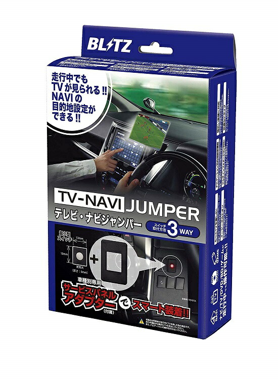 BLITZ ブリッツ TV-NAVI JUMPER テレナビジャンパー TV切り替えタイプ フィット ハイブリッド GP5、GP6 H29.6〜 商品番号