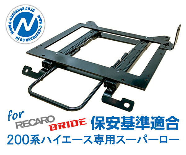 【割引クーポン配布中】NANIWAYA/ナニワヤ シートレール ＜br /＞200系ハイエース専用 Sタイプ スーパーローポジション ＜運転席側＞