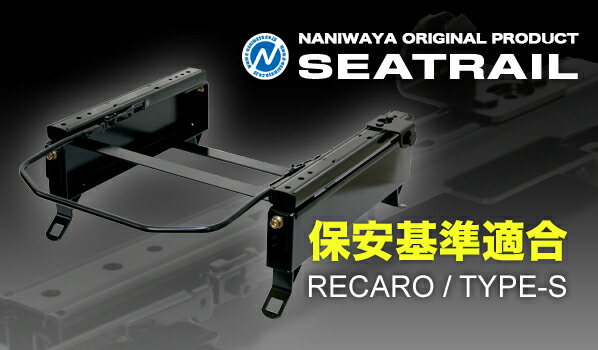 【マラソン!全品2倍以上&特別クーポン!】NANIWAYA/ナニワヤ シートレール RECARO/Sタイプ アルトラパン HE22S ベーシック(4×4ポジション) 【マラソン!全品2倍以上&特別クーポン!】NANIWAYA/ナニワヤ シートレール RECARO/Sタイプ アルトラパン HE22S ベーシック(4×4ポジション)