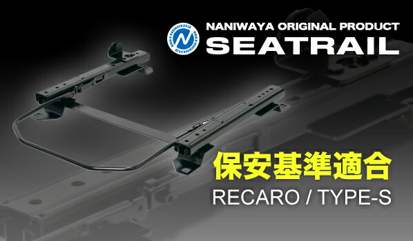 スイフトスポーツZC32S用 ナニワヤ シートレール NANIWAYA/ナニワヤ シートレール スタンダードタイプ/A スイフト