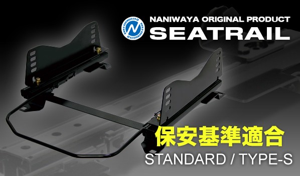 【割引クーポン配布中】NANIWAYA/ナニワヤ シートレール スタンダードタイプ/S コペン L880K ベーシック(1ポジション)|NANIWAYA 店