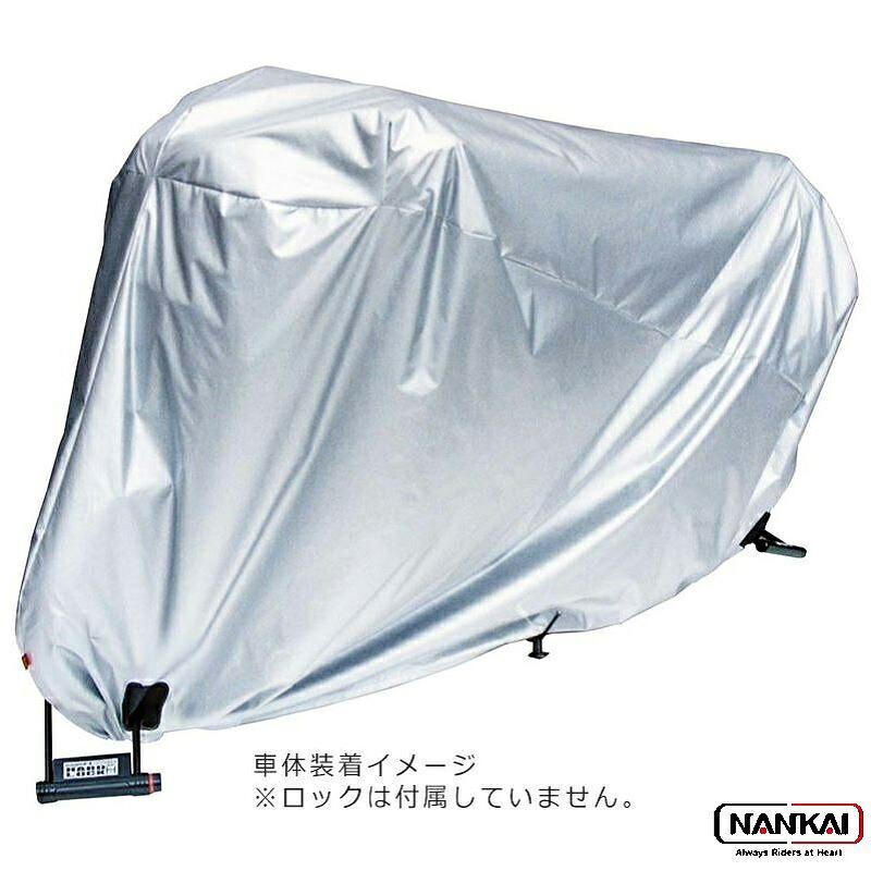 バイクカバー 防炎 厚手 セキュリティ 汎用NANKAI ナンカイ 防炎コンパクトバイクカバー (最大車長 2.15m) S-2 南海部品