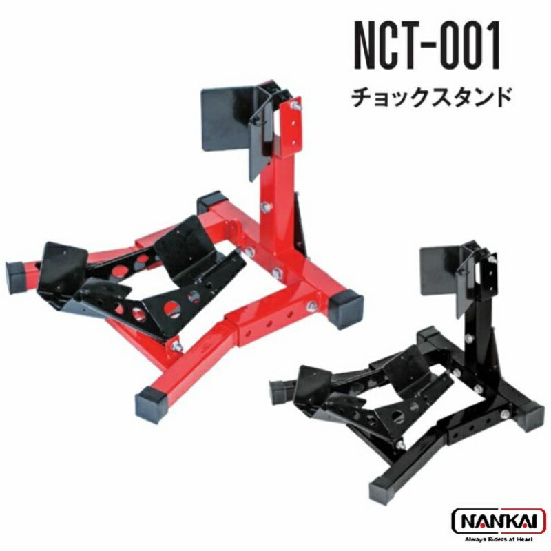 NANKAI ナンカイ バイク用 チョックスタンド NCT-001 南海部品