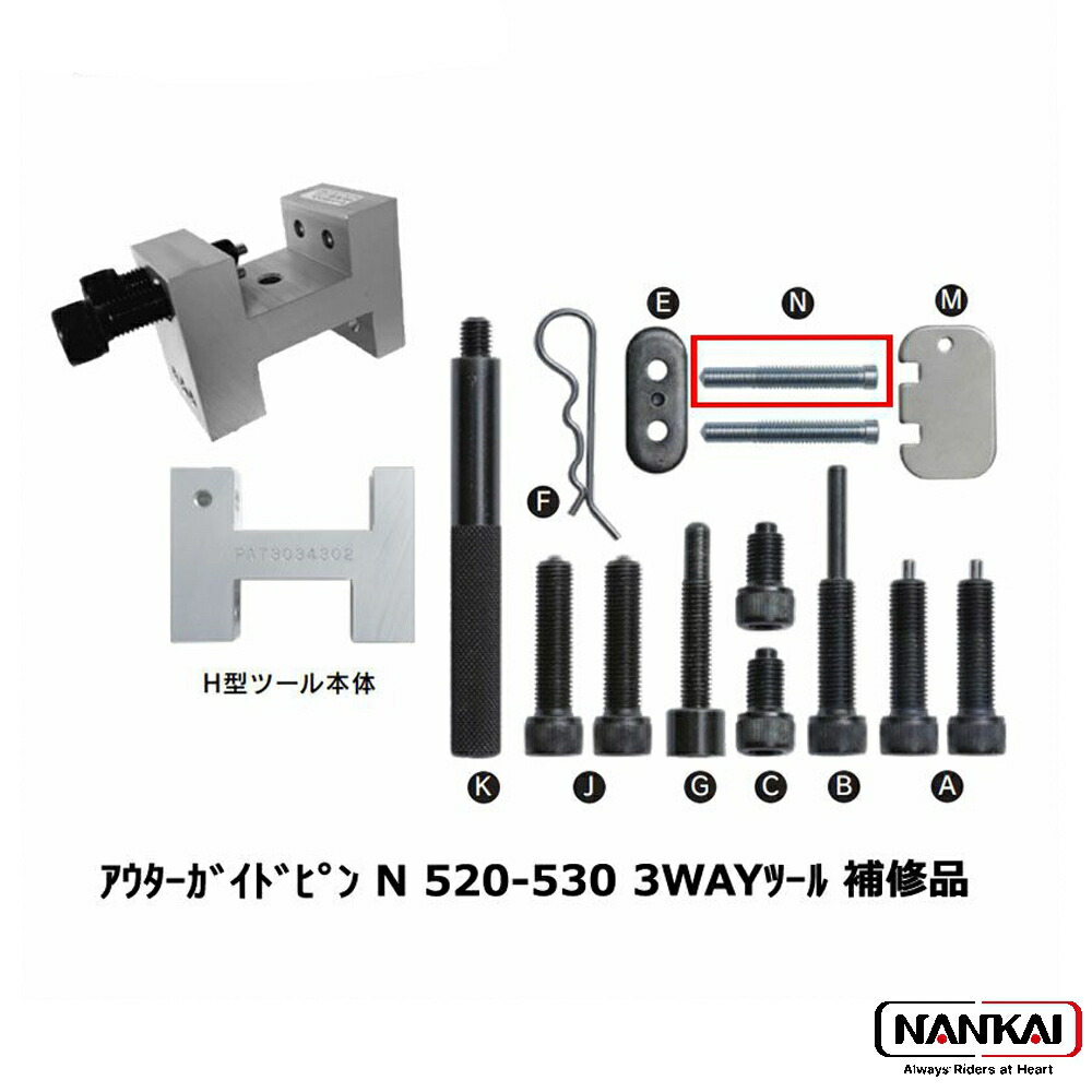 楽天市場】NANKAI バイク用 メンテナンス 3WAY H型 チェーンツール チェーンカッター 428用 カットボルトA(8mm) 42811 ナンカイ  南海部品 : ナンカイブランドショップ