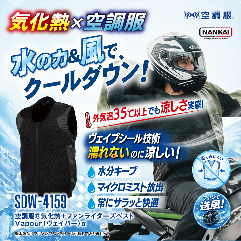 NANKAI ナンカイ 空調服気化熱+ファンライダーズベスト Vapour（ヴェイパー）α 品番：SDW-4159｜ナンカイブランドショップ