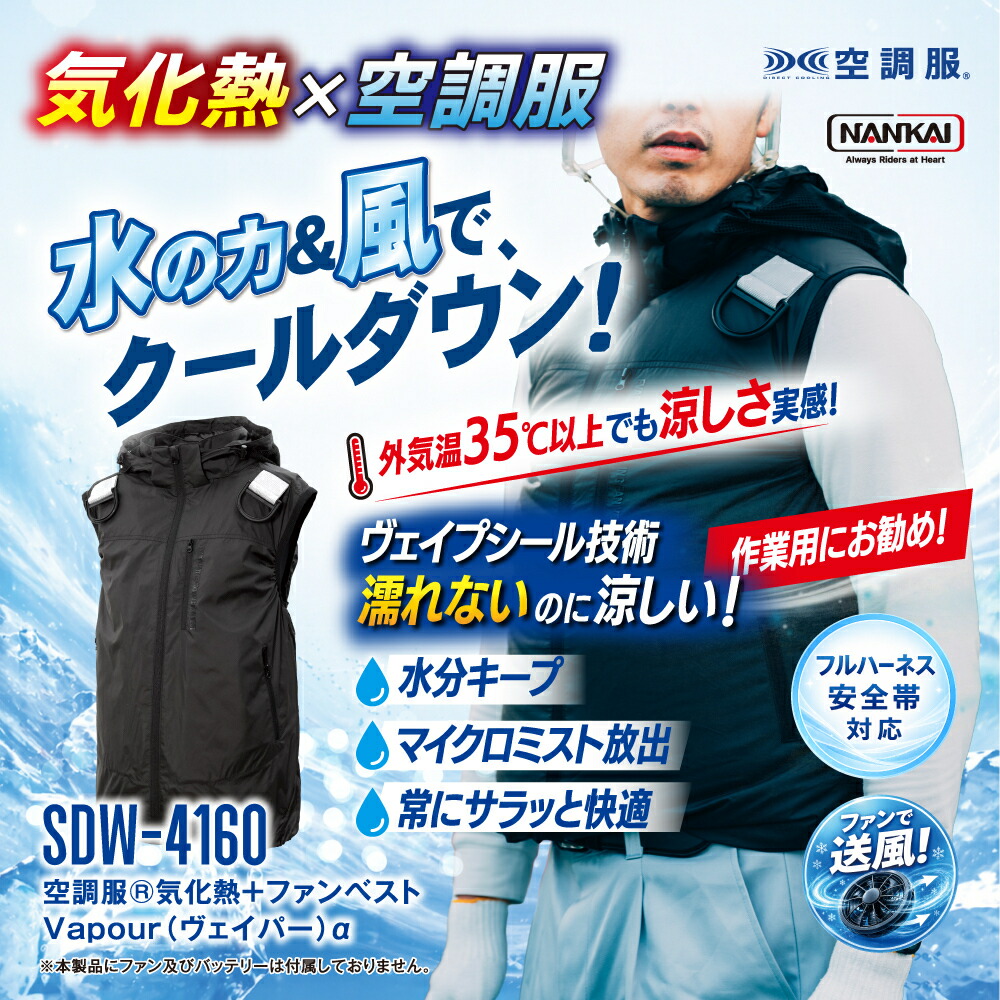 NANKAI ナンカイ 空調服気化熱+ファンベスト Vapour ヴェイパー α 品番：SDW-4160