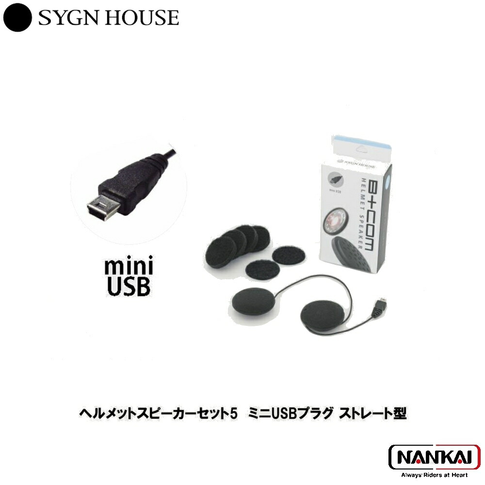 楽天市場】SYGN HOUSE サインハウス インカム ビーコム B+COM ヘルメットスピーカーセット5 SMALL USB type-Cプラグ  00081952 : ナンカイブランドショップ