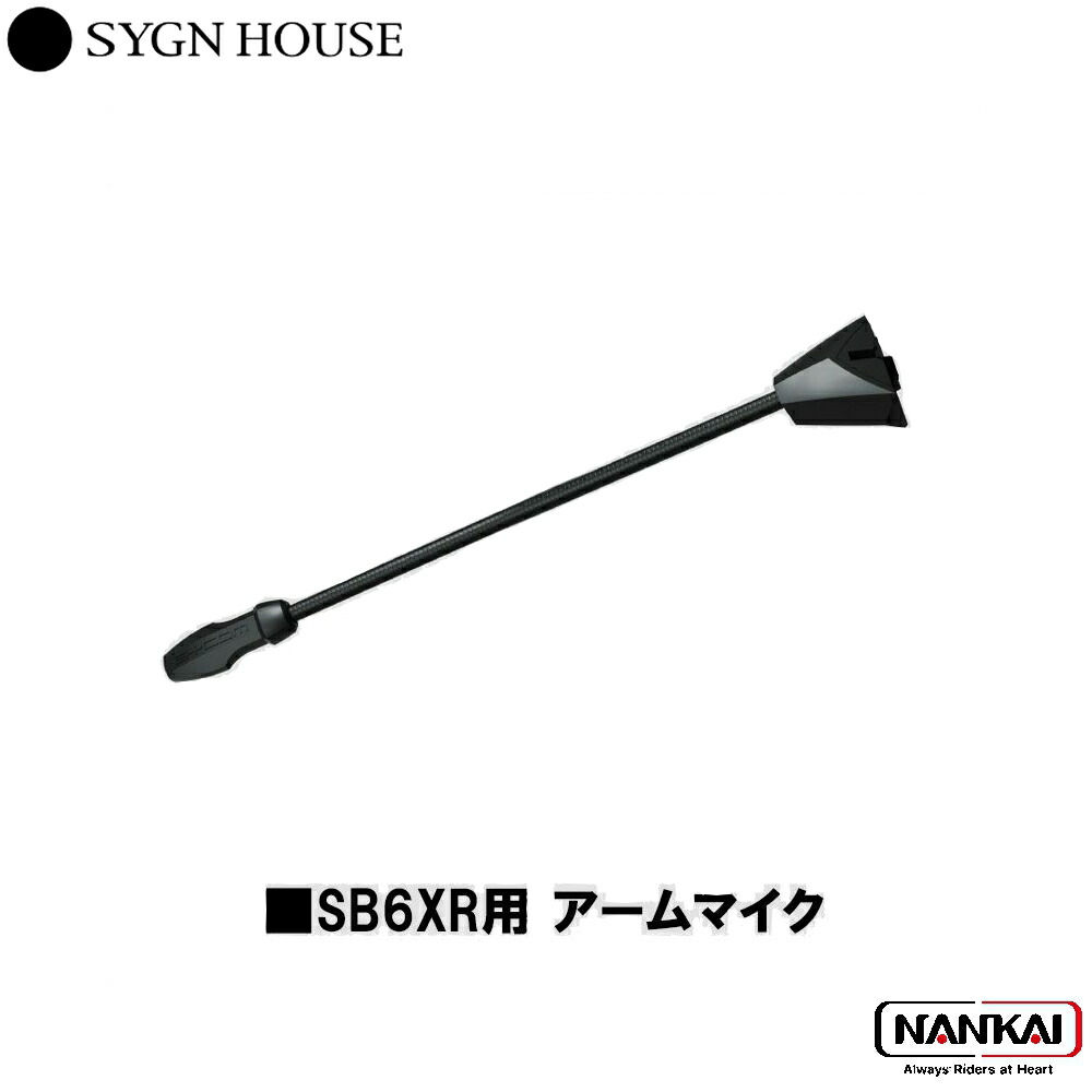 【正規販売代理店 SYGN HOUSE サインハウス インカム ビーコム B+COM SB6XR用 アームマイク 純正品 00082398
