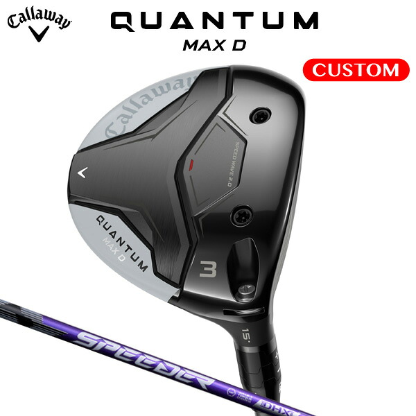 キャロウェイ QUANTUM MAX D フェアウェイウッド SPEEDER NX VIOLET カーボンシャフト（日本正規品） 【カスタムオーダー】 クアンタム｜南海ゴルフ店