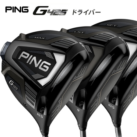 楽天市場 ピン G425 シリーズ ドライバー G425 Max G425 Lst G425 Sft 日本正規品 カスタムオーダー Ping 南海ゴルフ楽天市場店