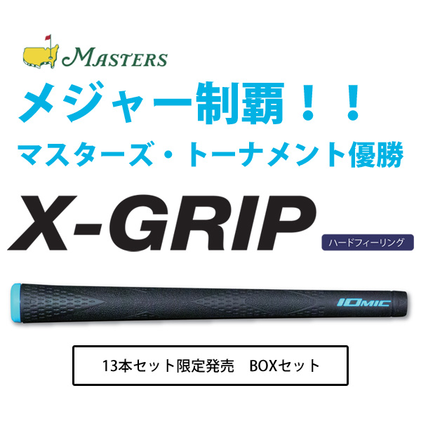 高評価なギフト イオミック X-GRIP ハードフィーリング 13本セット マスターズ トーナメント優勝記念 専用BOX付き エックス グリップ  IOMIC fucoa.cl