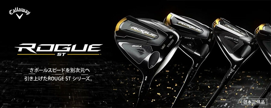 楽天市場】キャロウェイ ROGUE ST MAX FAST ドライバー SPEEDER NX 40 for Callaway カーボンシャフト  （日本正規品） 【標準品】 ローグ ST マックス ファスト : 南海ゴルフ楽天市場店