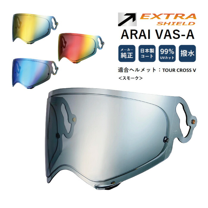 楽天市場】アライ VAS-V用 スモーク × ゴールド 山城 エキストラ