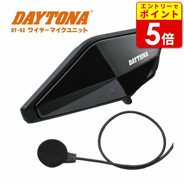 デイトナ DT-02（ワイヤーマイク）ブルートゥースインカム（8人同時通話） Amazon | デイトナ(Daytona) バイク インカム 8人通話 低遅延 防水