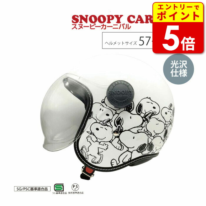 レイト商会 AXS SNJ-117 スヌーピーカーニバル ホワイト SNOOPY CARNIVAL ジェットヘルメット|ライコランド公式オンラインストア