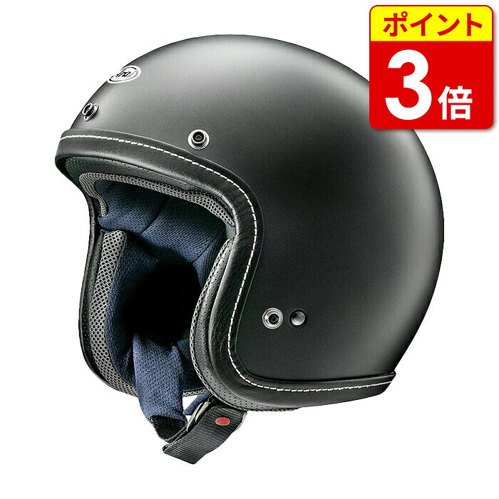 【当店ポイント3倍！お買い物マラソン期間中】アライ クラシック・エアー フラットブラック ARAI CLASSIC-AIR バイク ヘルメット ジェットタイプ ジェット かっこいい おしゃれ