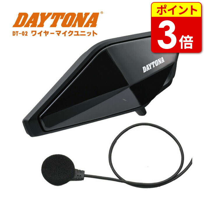楽天市場】DAYTONA デイトナ DT-02インカム ワイヤーマイク