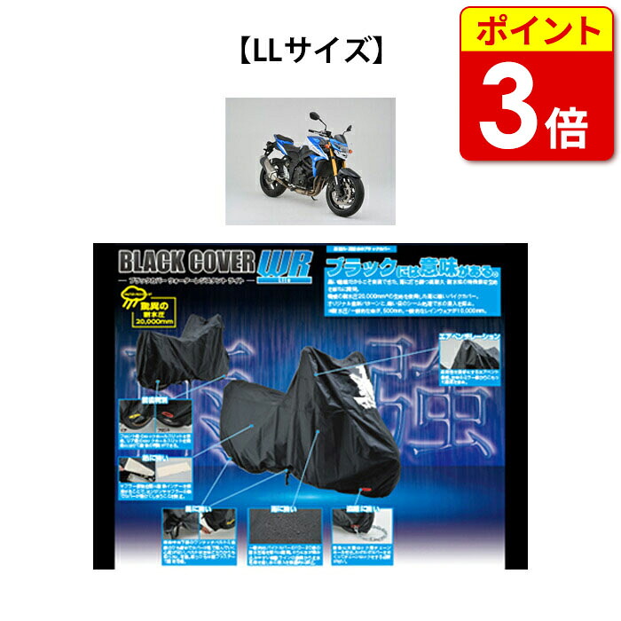 LLサイズ（97942） デイトナ ブラックカバー ウォーターレジスタント ライト