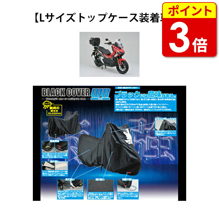 【当店ポイント3倍！お買い物マラソン期間中】Lサイズトップケース装着車用（97948） デイトナ ブラックカバー ウォーターレジスタント ライト