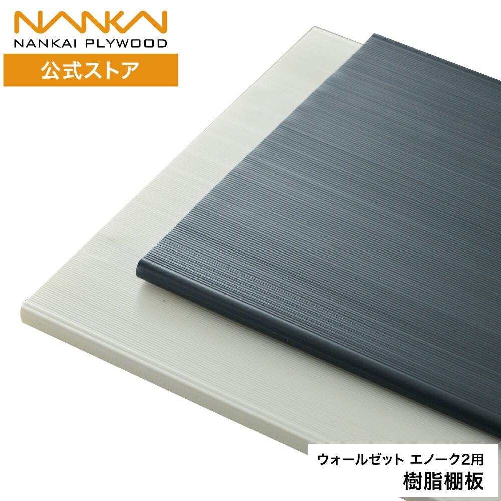 楽天市場】南海プライウッド ウォールゼット エノーク2 樹脂棚板 厚さ