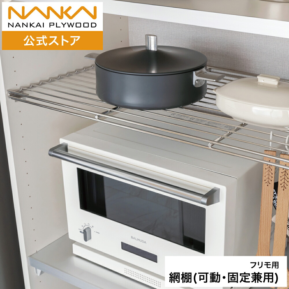 フリモ 網棚(可動・固定兼用) 幅450mm 600mm 800mm 南海プライウッド FTAM-D4W◆|南海プライウッド 公式 店