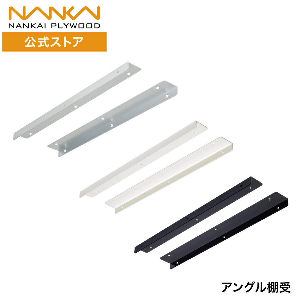 アングル棚受 奥行270mm 420mm 570mm シルバー ホワイト ブラック アルミニウム アルミ 1本入 2本入 壁掛け 壁固定 固定棚 棚受け ブラケット おしゃれ DIY 日曜大工 簡単取付 取付簡単 簡単施工 頑丈 受金具 南海プライウッド 送料無料 AT-◇□-○|南海プライウッド 公式 店
