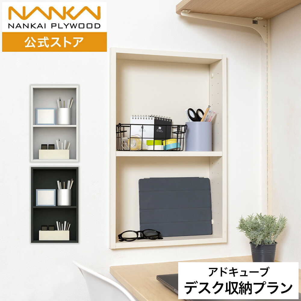 壁厚ニッチ収納　アドキューブ デスク収納プラン 収納 壁面収納 壁付収納　埋め込み収納　埋込収納 システム収納 おしゃれ スリム リフォーム DIY ワークスペース デスク収納 南海プライウッド 送料無料 AS000015■｜南海プライウッド 公式 店
