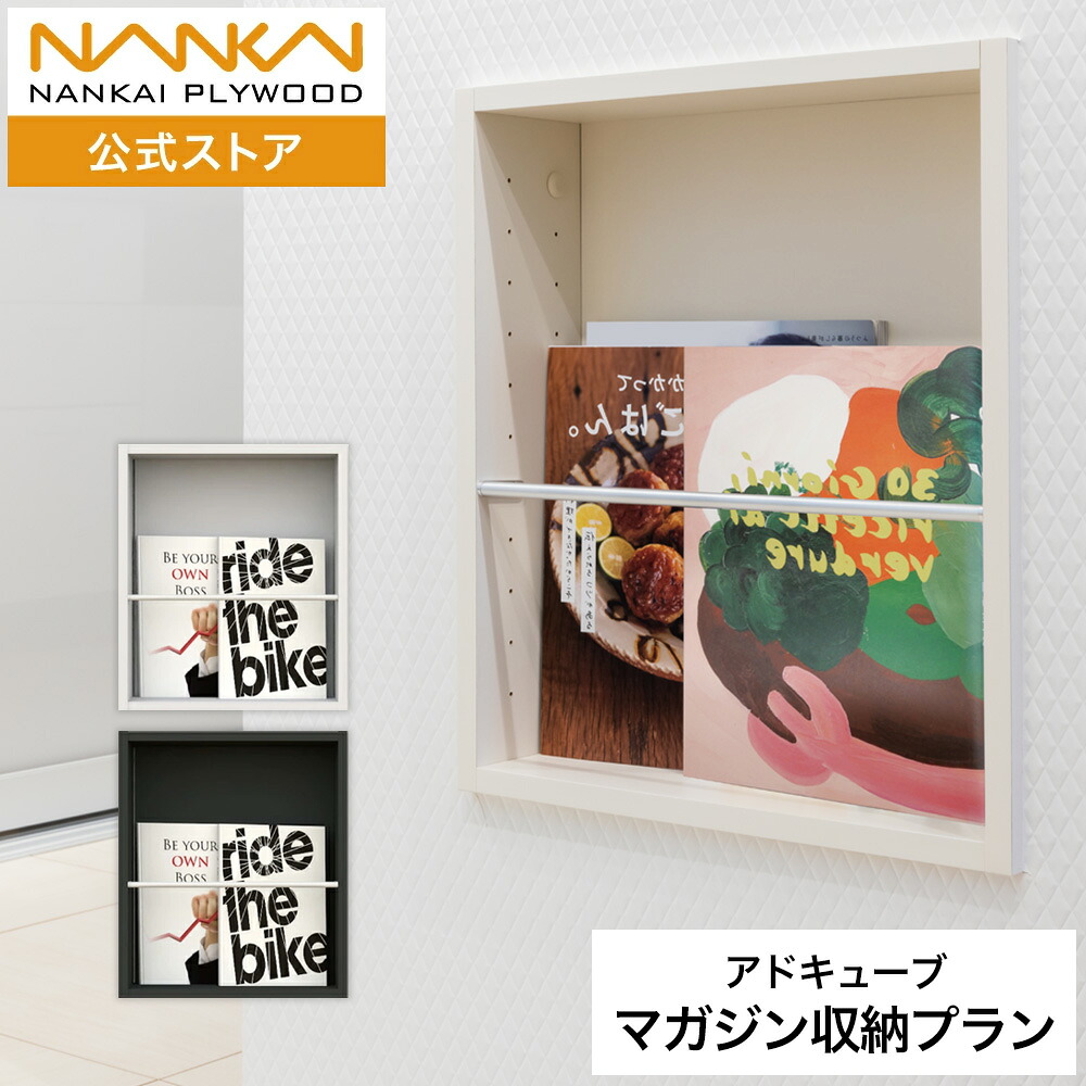 アドキューブ マガジン収納プラン 壁厚収納 南海プライウッド 収納 壁面収納 壁付収納　埋め込み収納 壁掛け 埋込収納 システム収納 おしゃれ スリム リフォーム DIY キッチン マガジン 雑誌 落下防止 AS000027■｜南海プライウッド 公式 店 9,932円