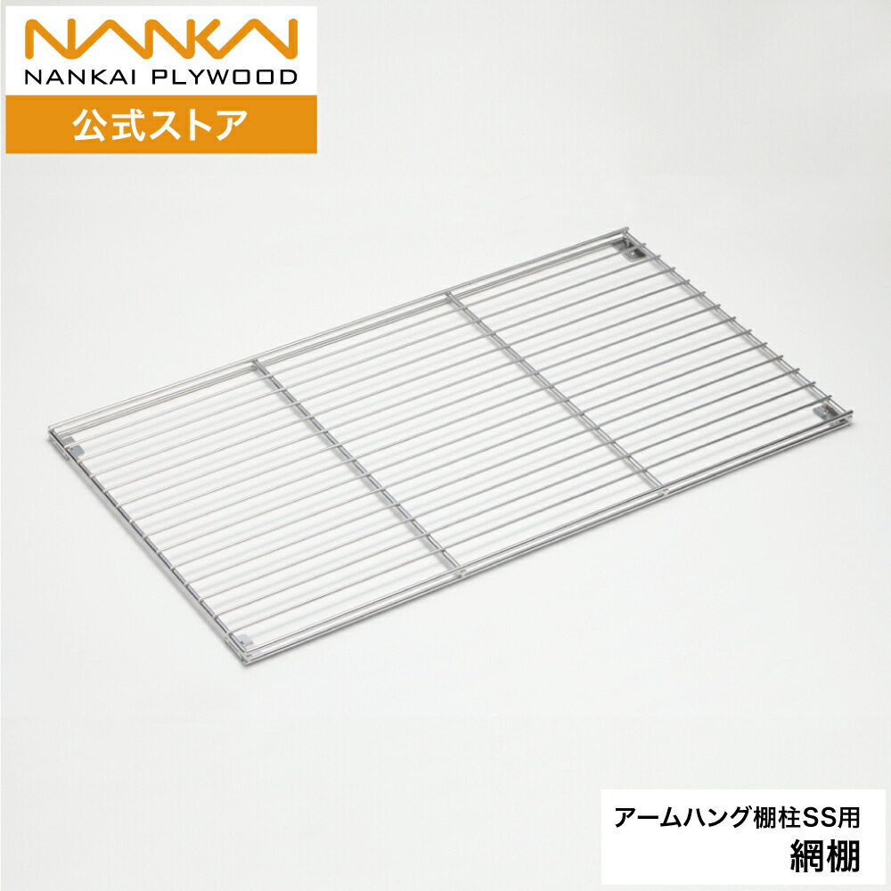 アームハング棚柱SS 網棚 奥行290mm 440mm 幅450mm 600mm 800mm 南海プライウッド N3TAM-D◆W◆|南海プライウッド 公式 店