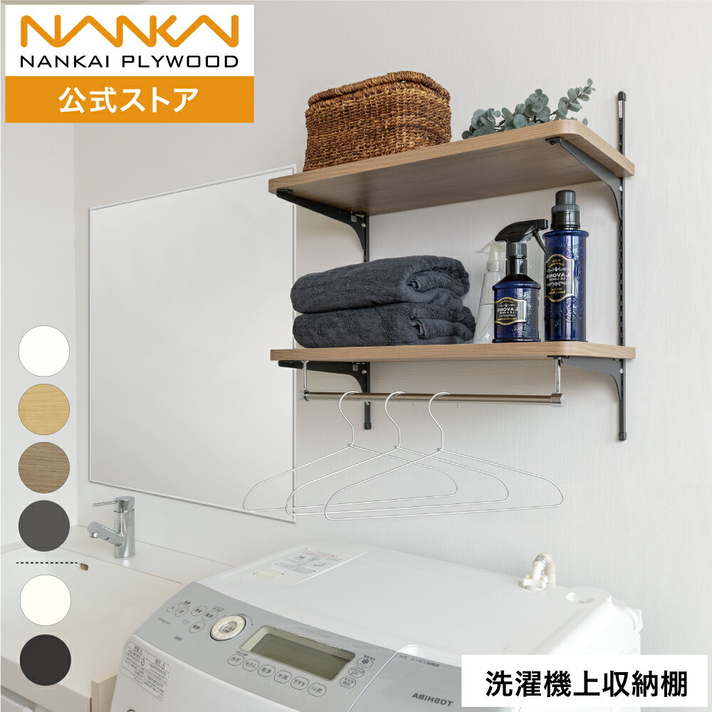 楽天市場】ランドリー可動棚パイプ付 幅60cm 洗濯機上収納